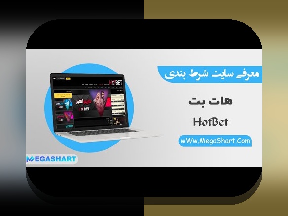 سایت شرط بندی هات بت دنیا جهانبخت: آیا این سایت واقعاً گزینه‌ای معتبر و امن برای کاربران ایرانی است؟