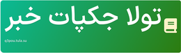 تولا جکپات خبر